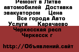 Ремонт в Литве автомобилей. Доставка эвакуатором. › Цена ­ 1 000 - Все города Авто » Услуги   . Карачаево-Черкесская респ.,Черкесск г.